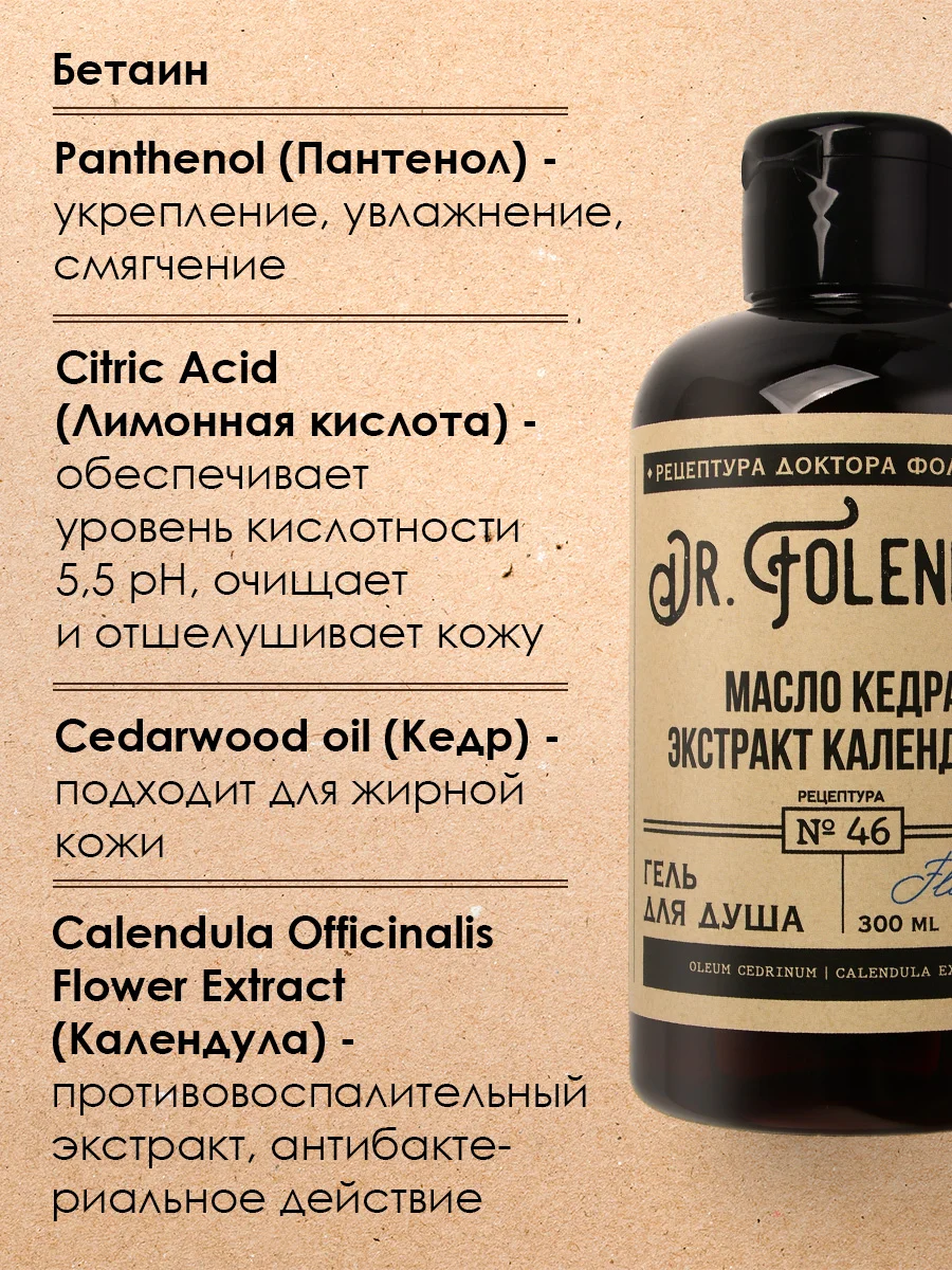 Гель для душа DR.FOLENDER "Масло кедра и экстракт календулы" увлажняющий,защищающий,300 мл