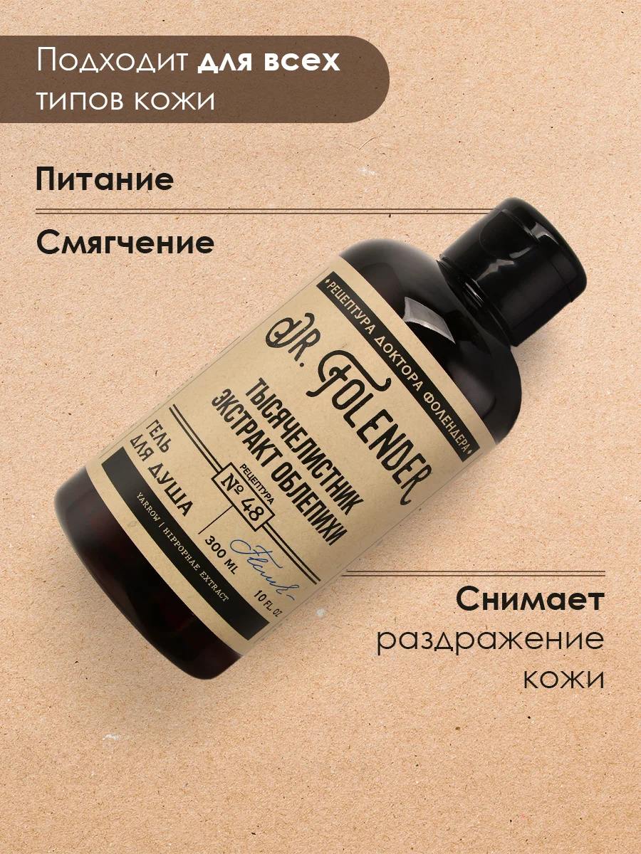 Гель для душа DR.FOLENDER "Тысячелистник и экстракт облепихи" питающий, смягчающий, 300 мл