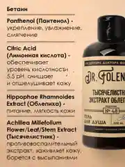Гель для душа DR.FOLENDER "Тысячелистник и экстракт облепихи" питающий, смягчающий, 300 мл