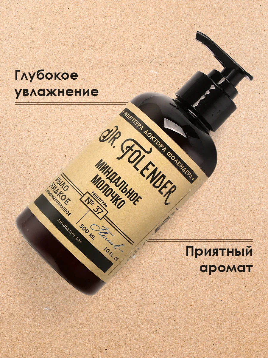 Жидкое мыло для рук DR.FOLENDER  "Миндальное молочко", парфюмированное, увлажняющее,300 мл