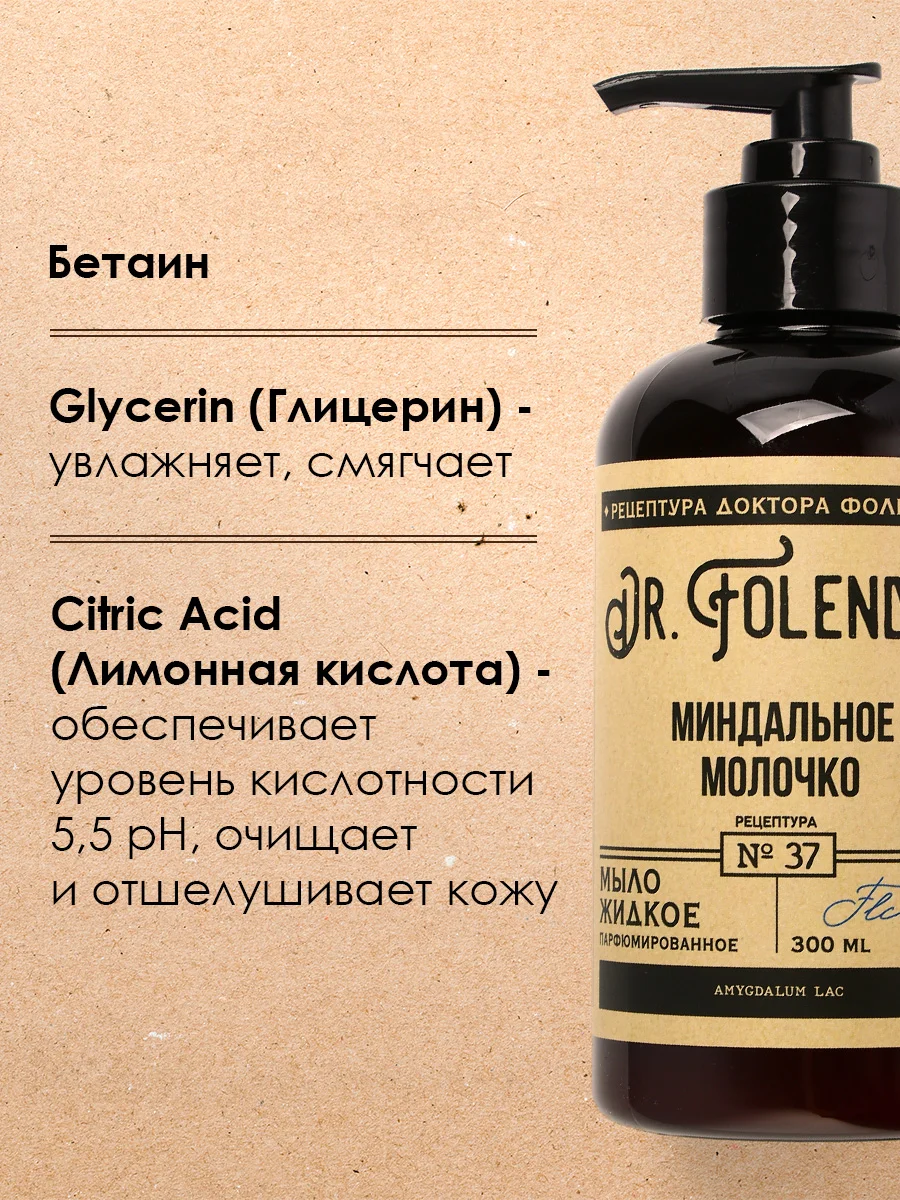 Жидкое мыло для рук DR.FOLENDER  "Миндальное молочко", парфюмированное, увлажняющее,300 мл