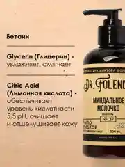 Жидкое мыло для рук DR.FOLENDER  "Миндальное молочко", парфюмированное, увлажняющее,300 мл