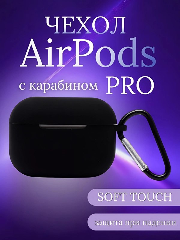 Силиконовый чехол для Airpods Pro, с карабином