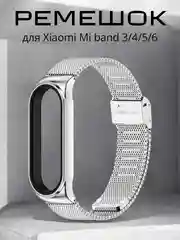 Серебряный фирменный металлический ремешок для Xiaomi Mi band 3, 4, 5, 6