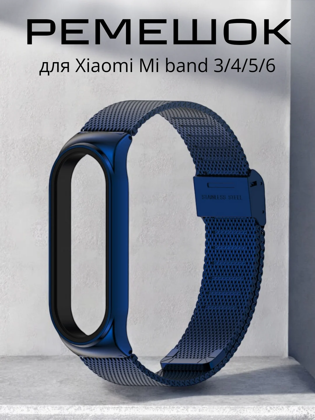 Синий фирменный металлический ремешок для Xiaomi Mi band 3, 4, 5, 6