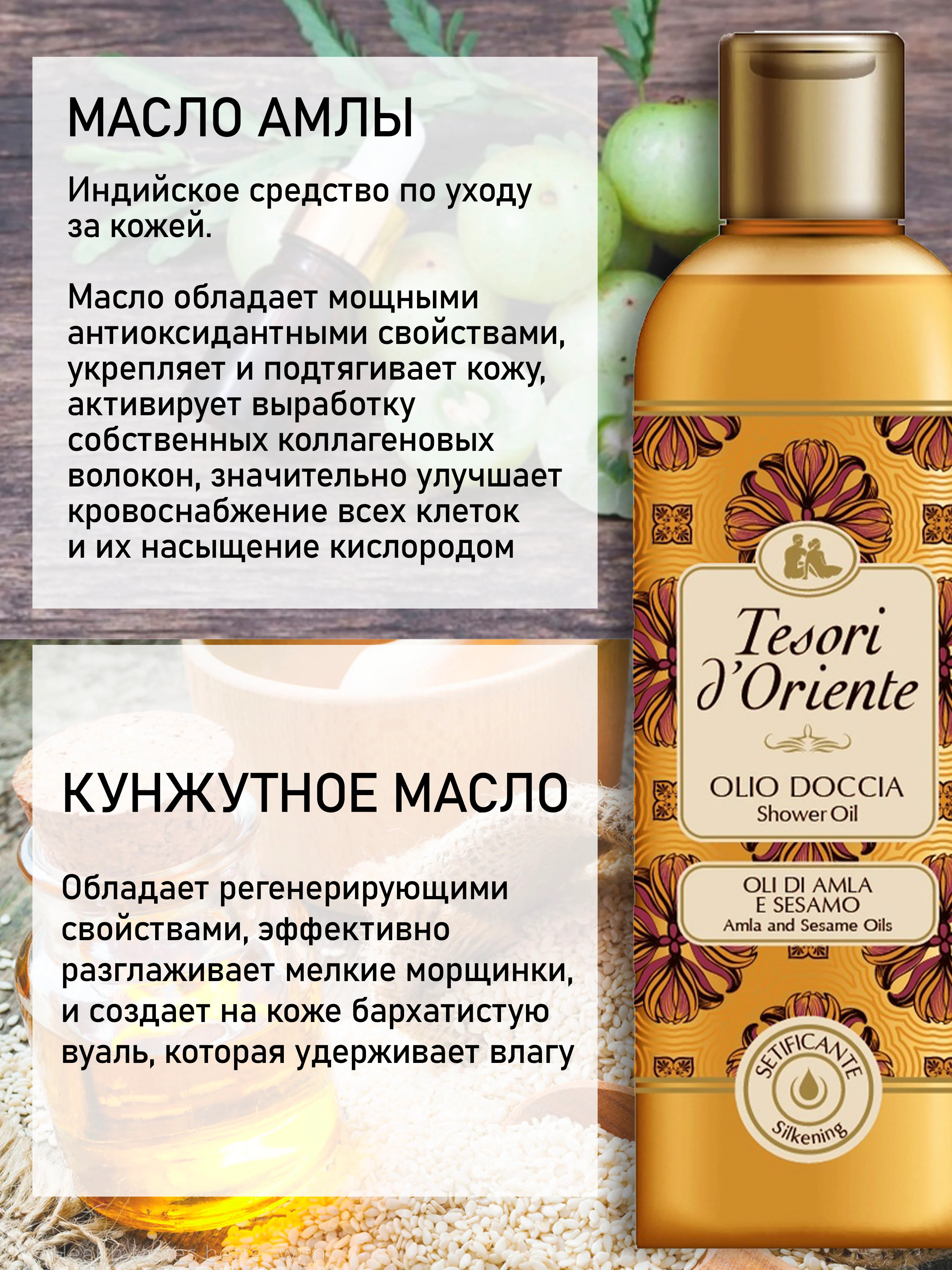Масло для душа с экстрактом Амлы и Кунжута 250 мл