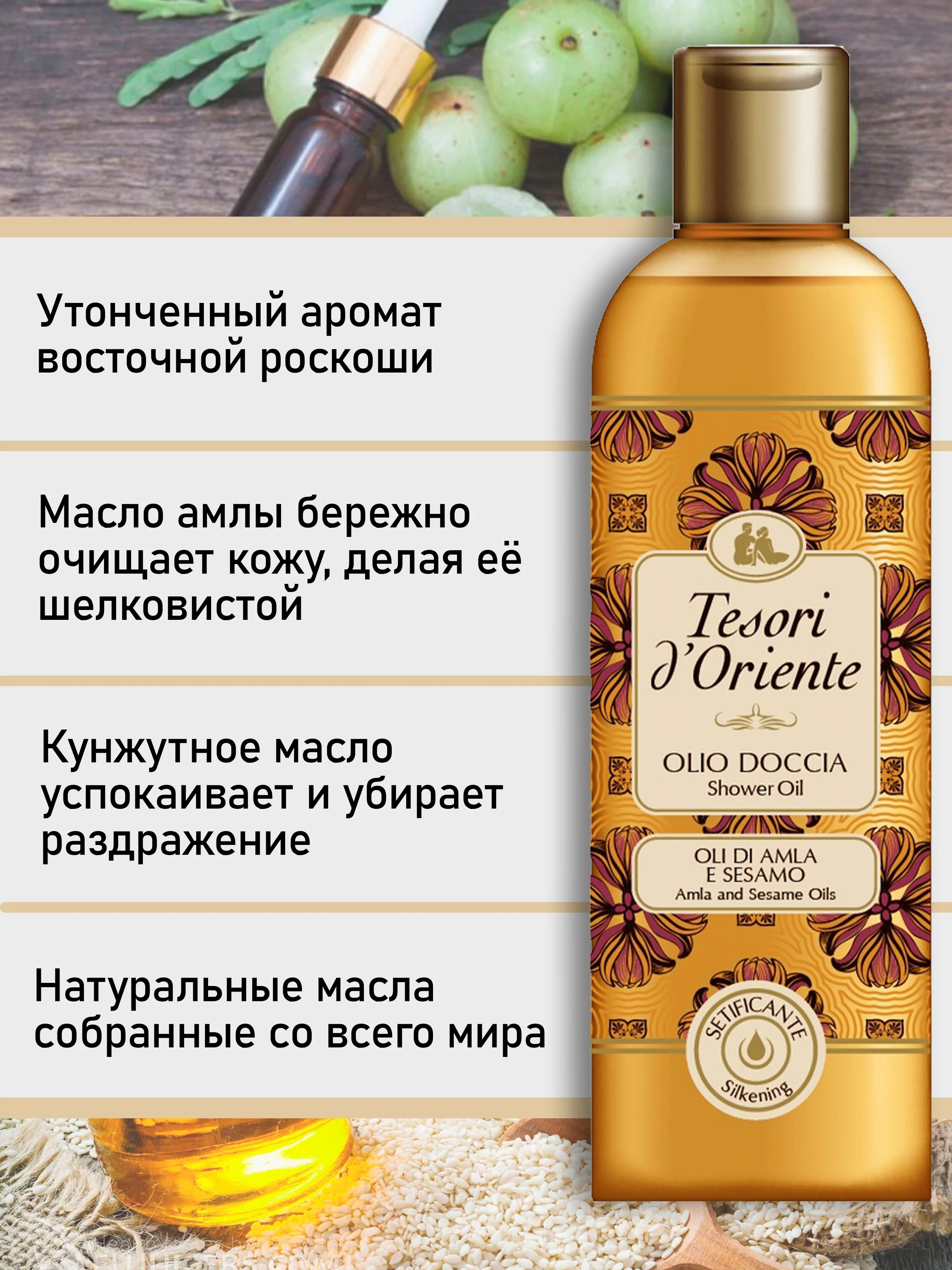 Масло для душа с экстрактом Амлы и Кунжута 250 мл