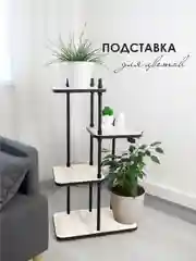 Подставка для цветов "Юна"
