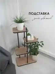 Подставка для цветов "Юна"