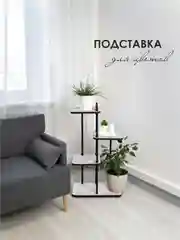 Подставка для цветов "Юна"