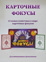 Карточные фокусы, игровой набор карточных фокусов