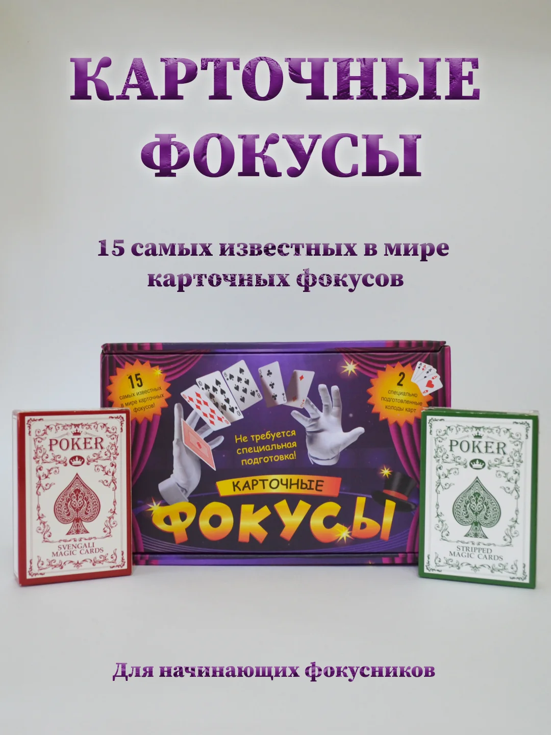 Фиолетовый карточные фокусы, игровой набор карточных фокусов