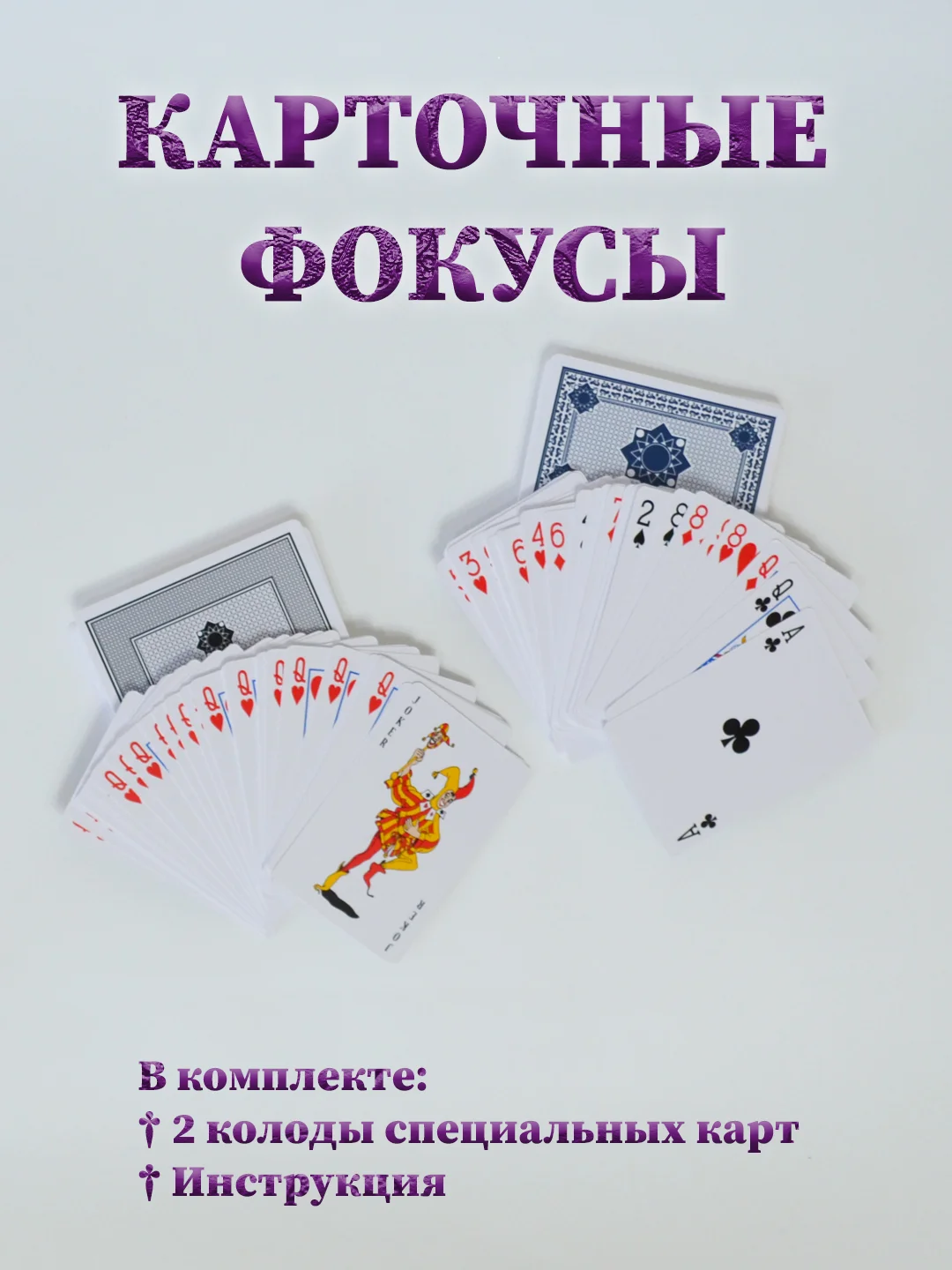 Фиолетовый карточные фокусы, игровой набор карточных фокусов