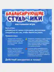Настольная игра Балансирующие стульчики 36 шт
