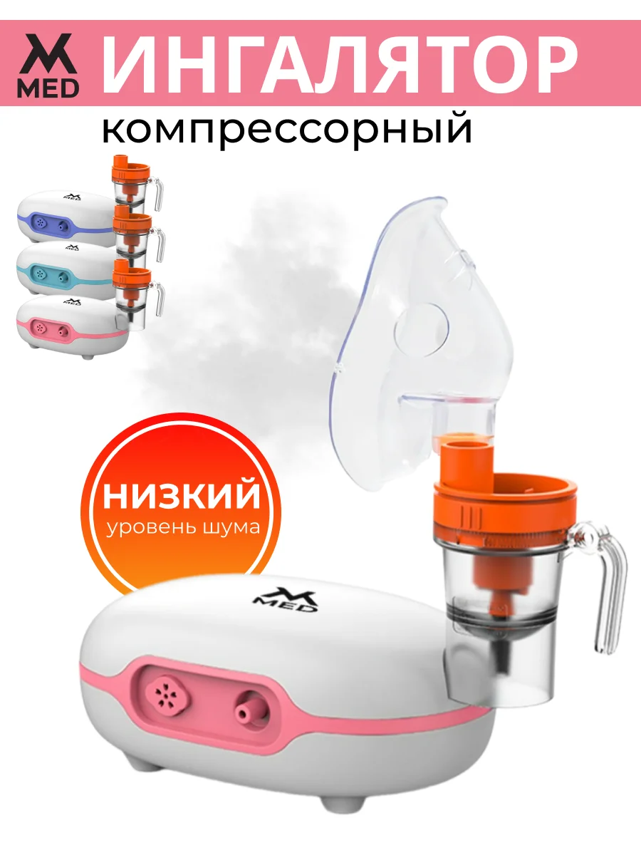 Ингалятор компрессорный, с низким уровнем шума для взрослых и детей MVMED