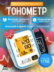 Тонометр автоматический
