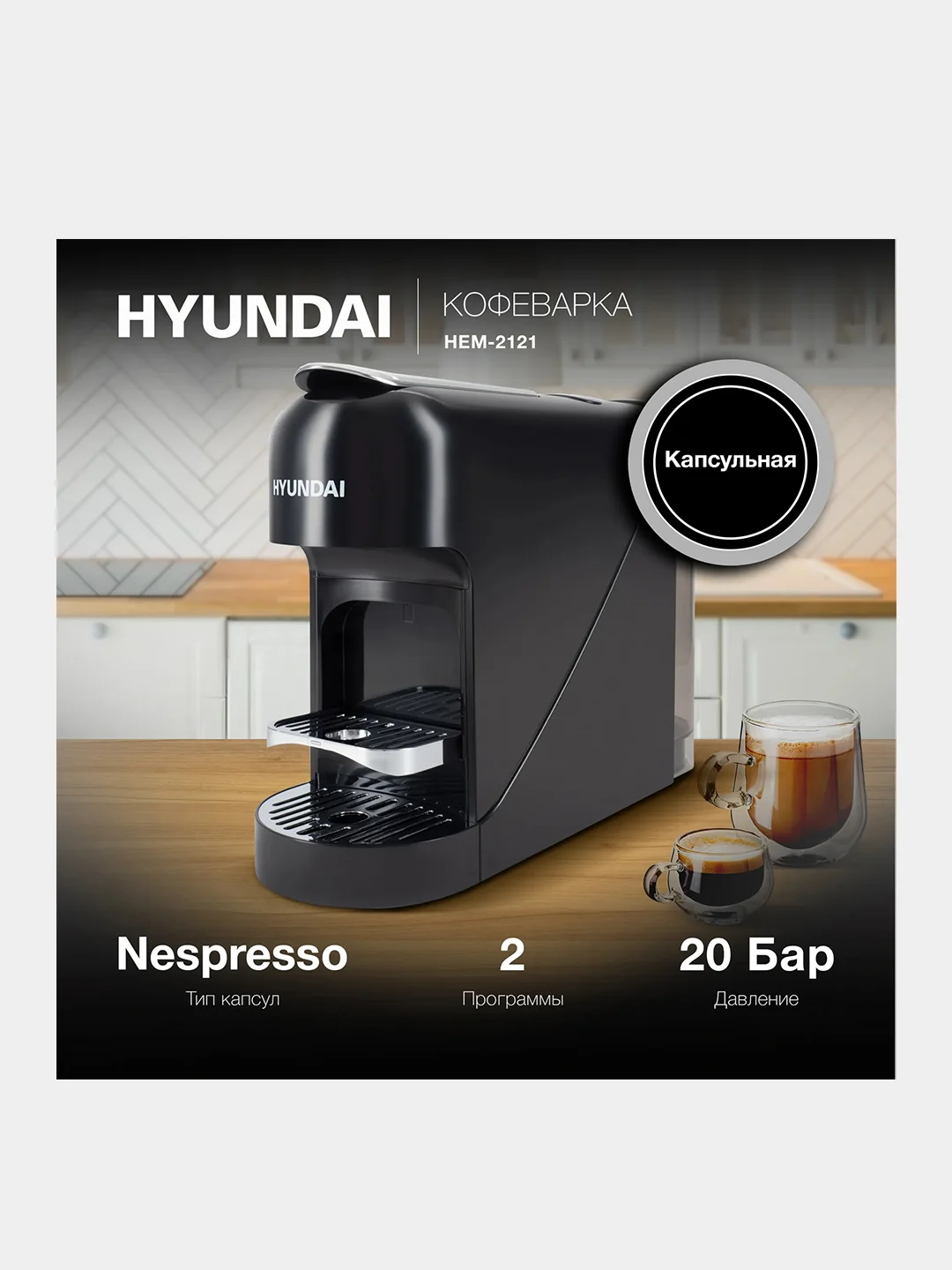 Капсульная кофемашина Hyundai HEM-2121, 1400 Вт, черная