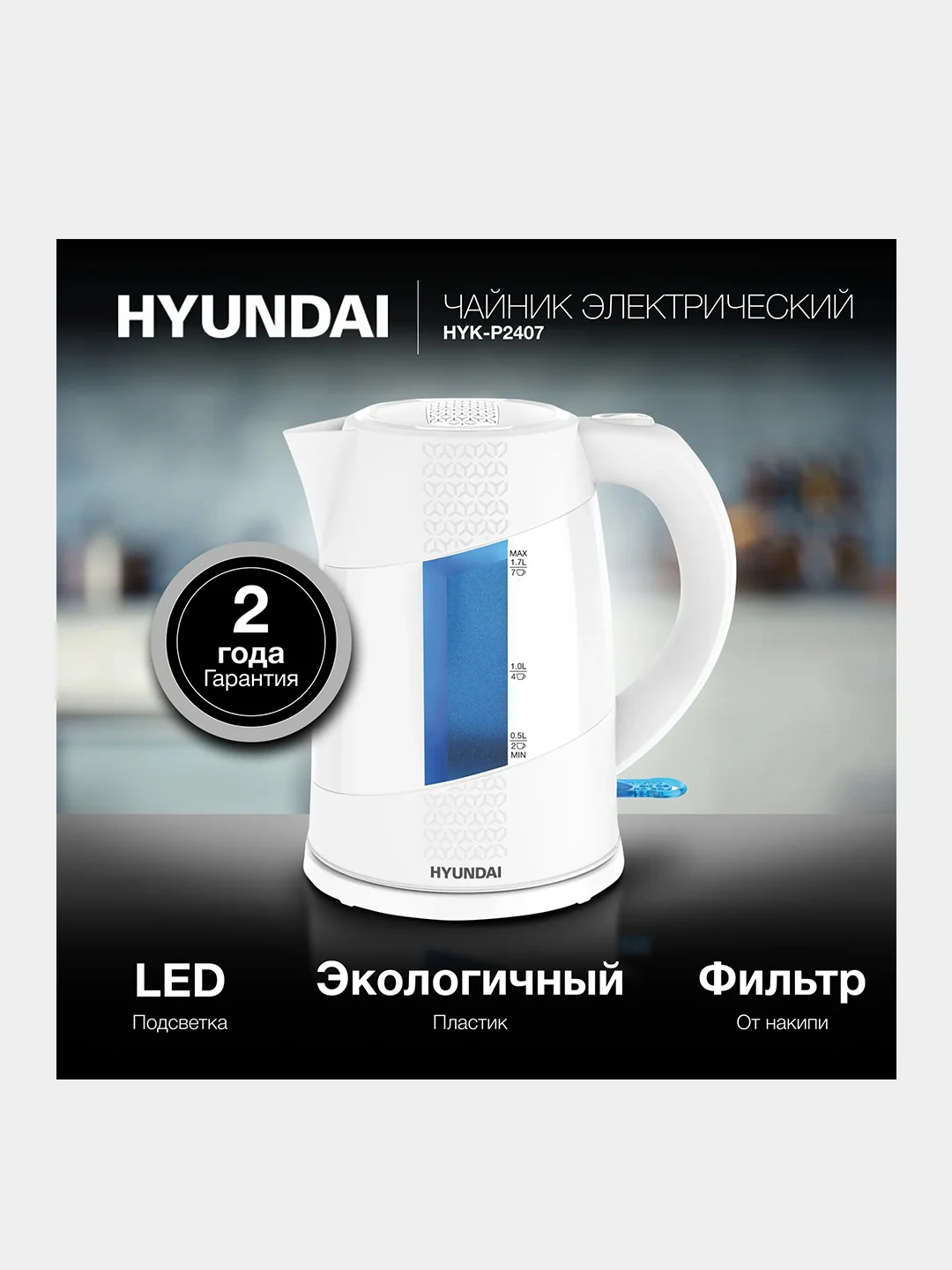 Чайник электрический Hyundai HYK-P2407, 1.7 л, 2200 Вт