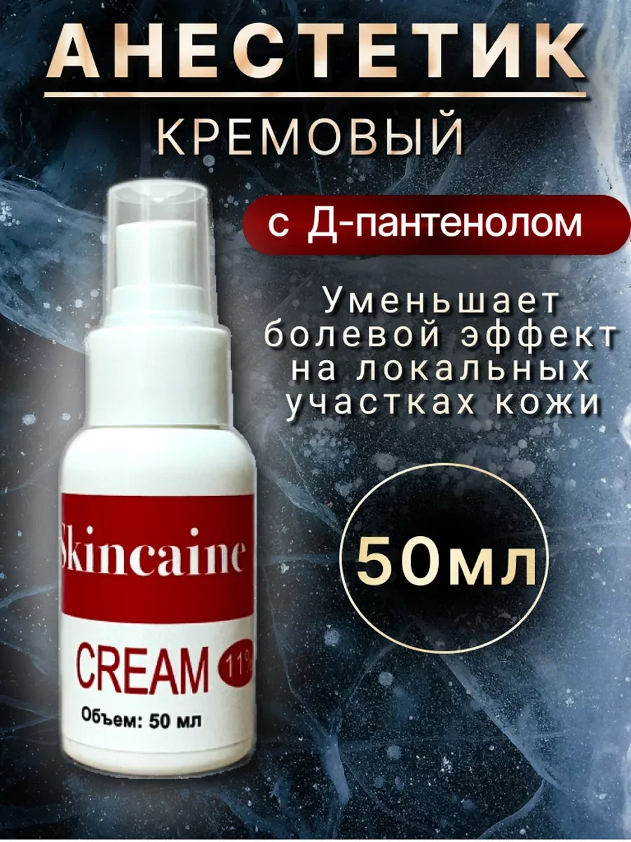 Обезболивающий крем анестетик, при депиляции, тату, от боли