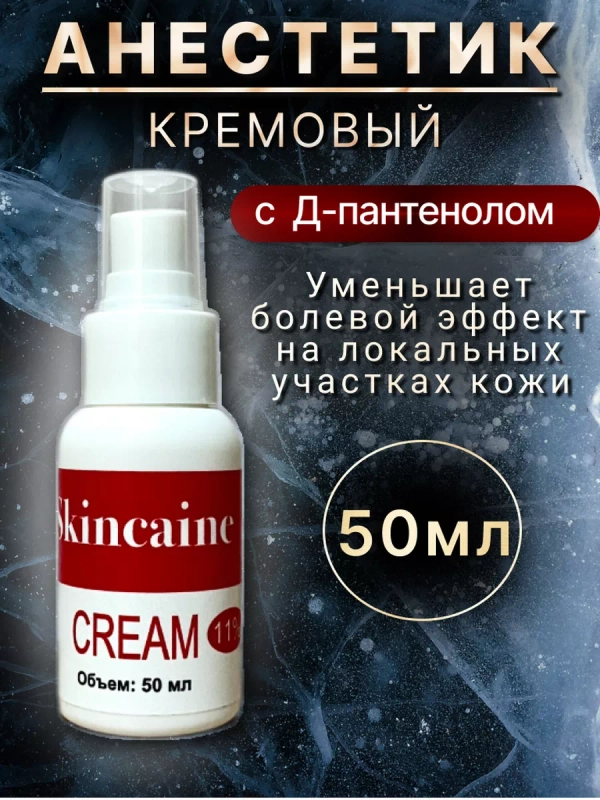 Обезболивающий крем анестетик, при депиляции, тату, от боли