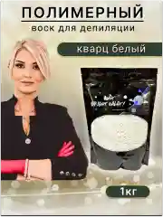 Воск для депиляции в гранулах пленочный "Кварц белый"1кг.
