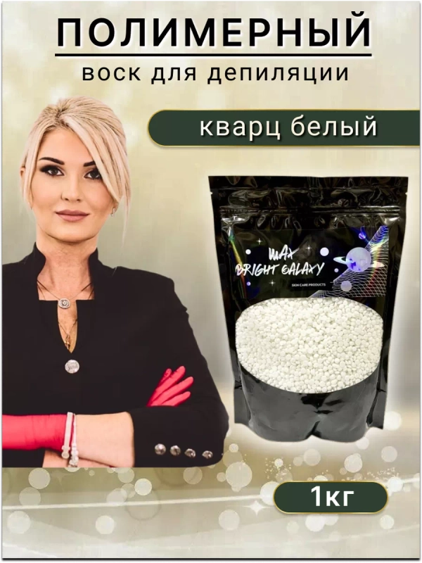 Воск для депиляции в гранулах пленочный "Кварц белый"1кг.