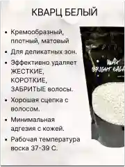 Воск для депиляции в гранулах пленочный "Кварц белый"1кг.