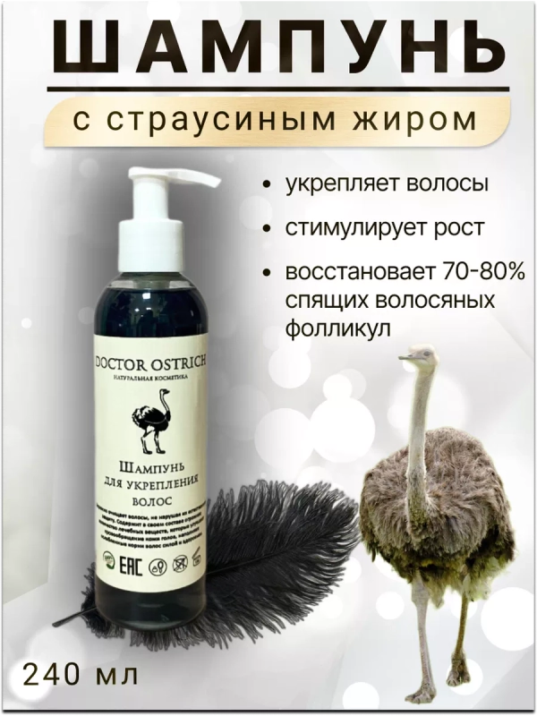 Шампунь с жиром Эму от выпадения, без сульфатов.
