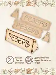 Табличка настольная "Резерв" 3 шт