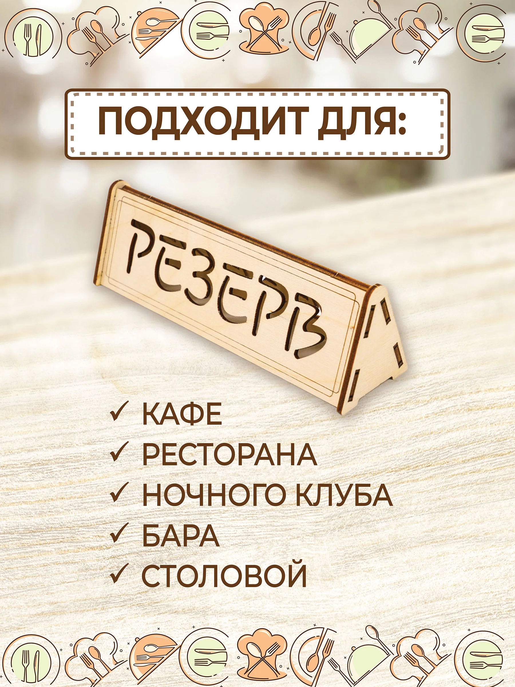 Табличка настольная "Резерв" 3 шт