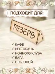 Табличка настольная "Резерв" 3 шт