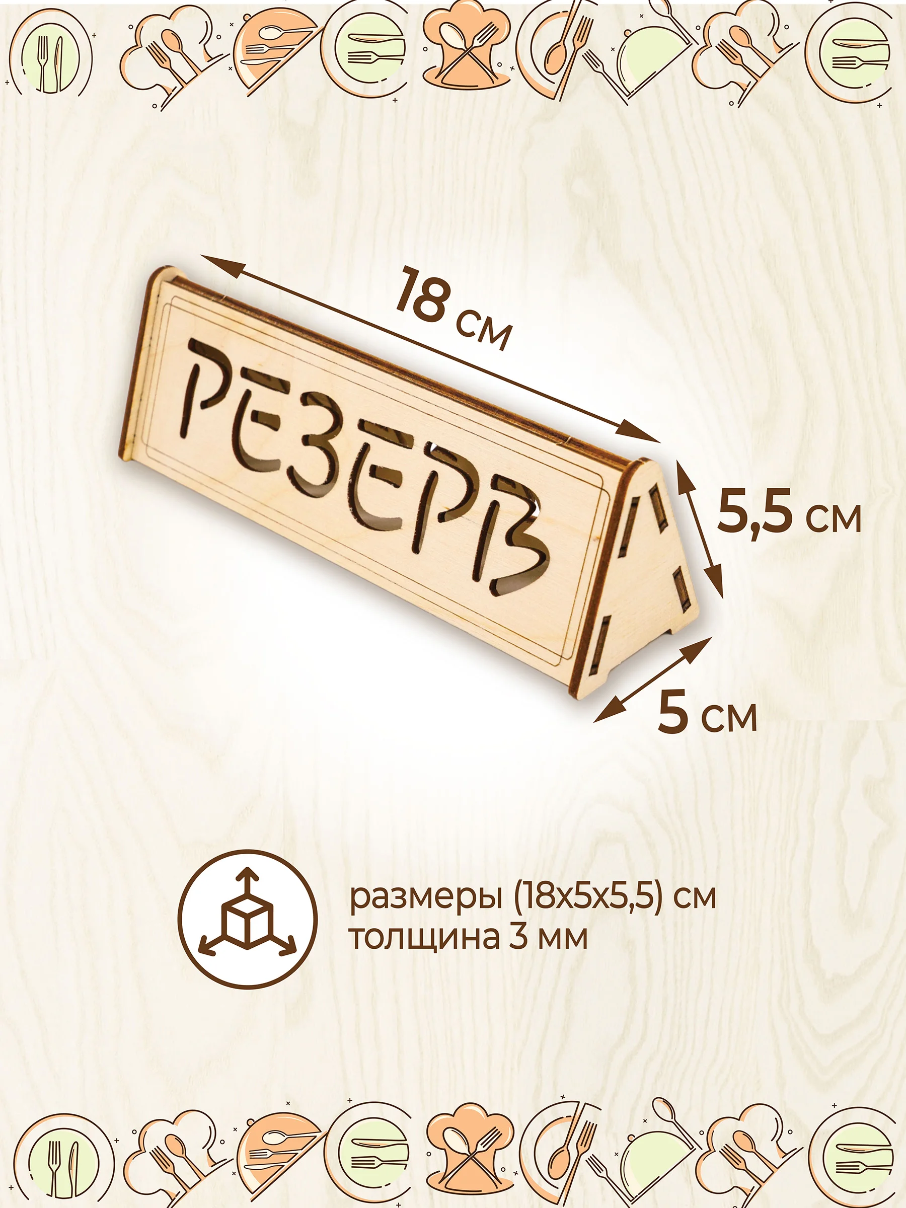 Табличка настольная "Резерв" 3 шт