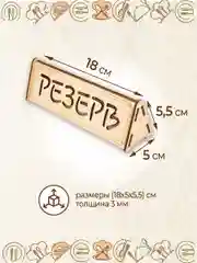 Табличка настольная "Резерв" 3 шт