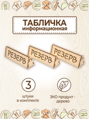 Табличка настольная "Резерв" 3 шт