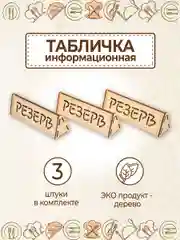 Табличка настольная "Резерв" 3 шт