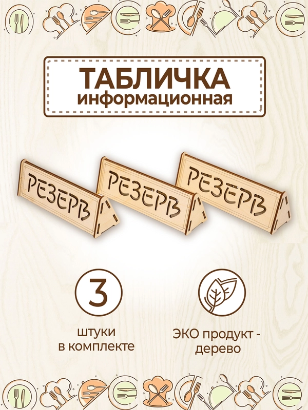 Табличка настольная "Резерв" 3 шт