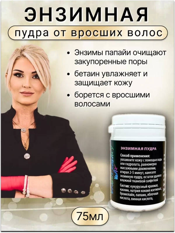 Энзимная пудра для тела от вросших волос 75мл.