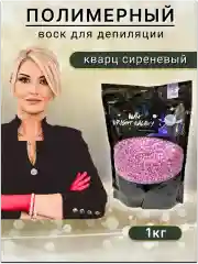 Воск для депиляции в гранулах пленочный "Кварц сиреневый".