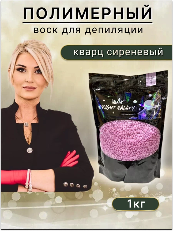 Воск для депиляции в гранулах пленочный "Кварц сиреневый".
