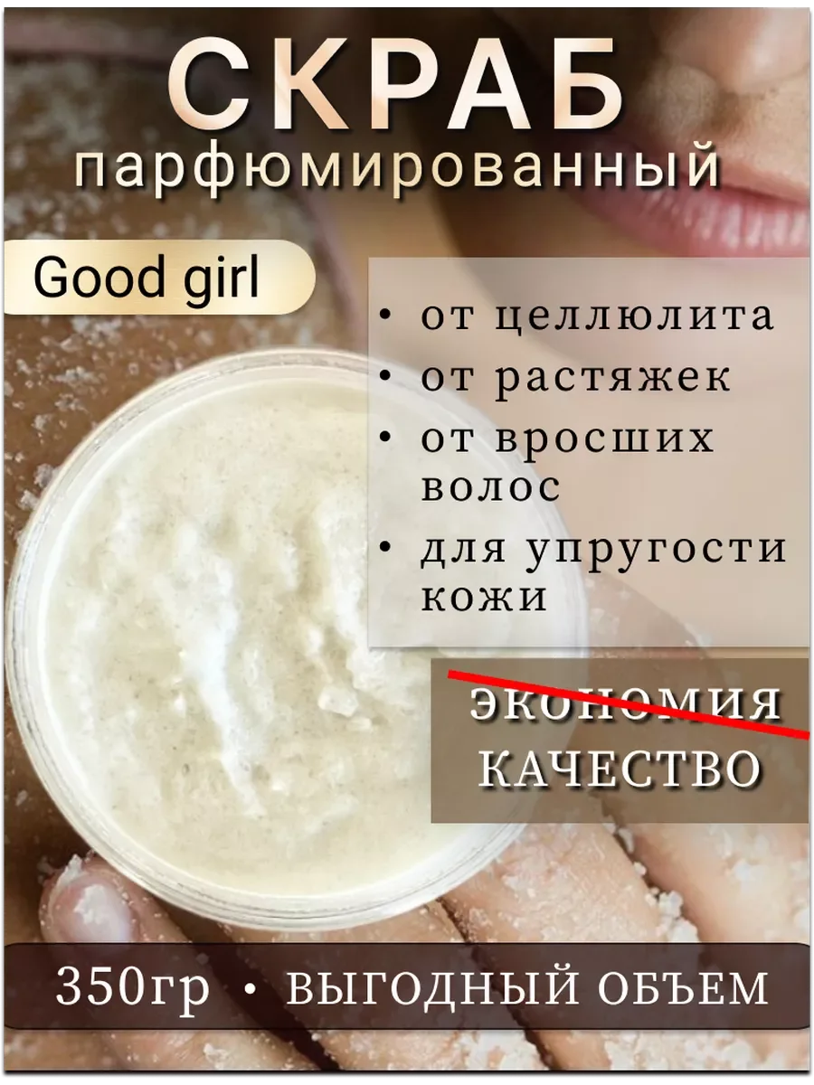 Скраб для тела от растяжек для беременных Good Girl.