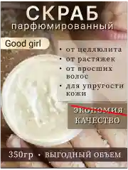 Скраб для тела от растяжек для беременных Good Girl.