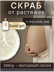 Скраб для тела от растяжек для беременных Good Girl.