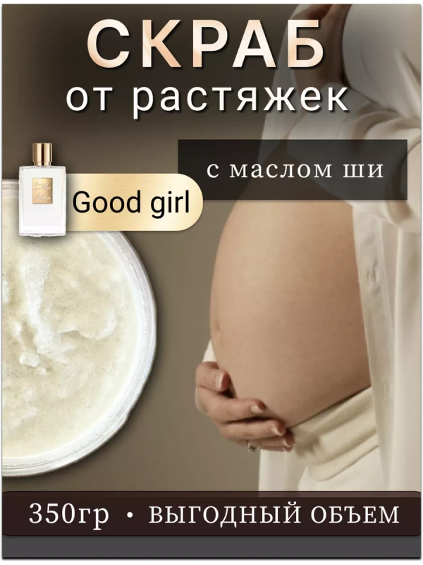 Скраб для тела от растяжек для беременных Good Girl.