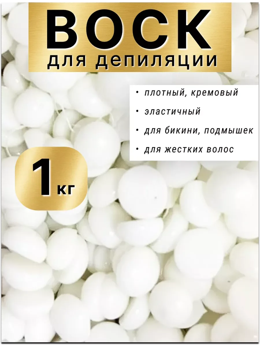 Воск для депиляции в гранулах пленочный белый 1кг.