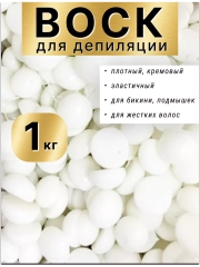 Воск для депиляции в гранулах пленочный белый 1кг.