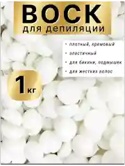 Воск для депиляции в гранулах пленочный белый 1кг.