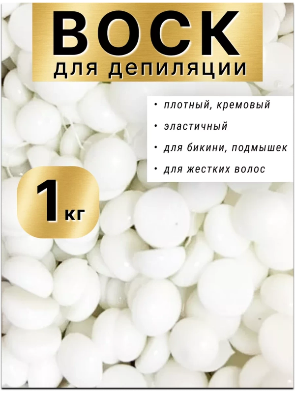 Воск для депиляции в гранулах пленочный белый 1кг.