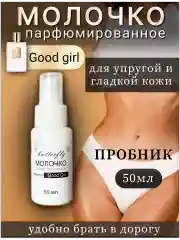 Молочко для тела парфюмированное Good Girl 50мл.