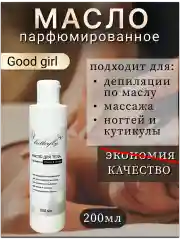 Масло для ногтей и кутикулы парфюмированное, "Good Girl".