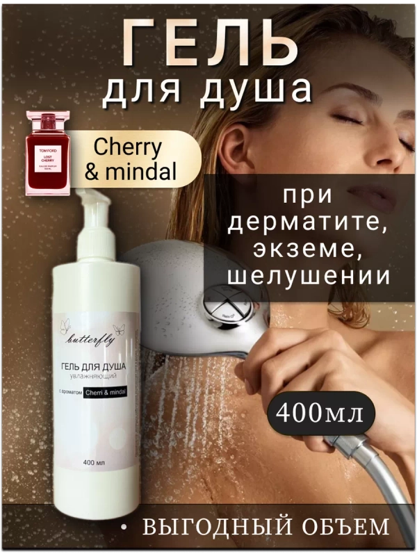 Гель для душа при дерматите, экземе, шелушении "Cherri".